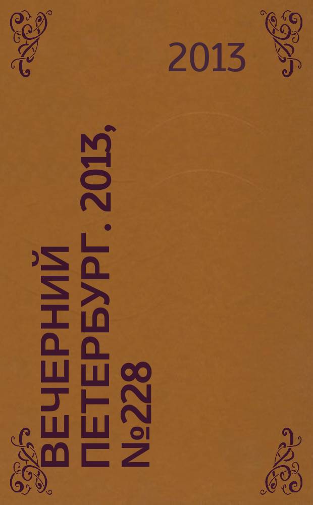 Вечерний Петербург. 2013, № 228 (25020) (18 дек.)