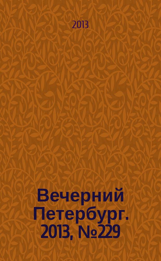 Вечерний Петербург. 2013, № 229 (25021) (19 дек.)