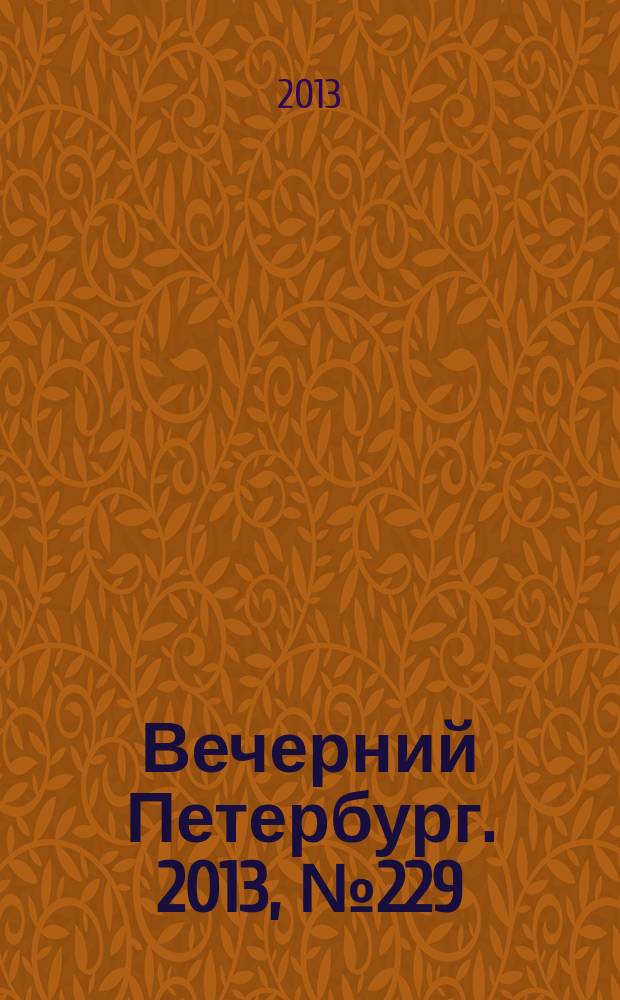 Вечерний Петербург. 2013, № 229 (25021) (19 дек.)