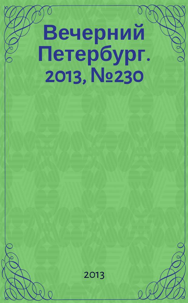 Вечерний Петербург. 2013, № 230 (25022) (20 дек.)