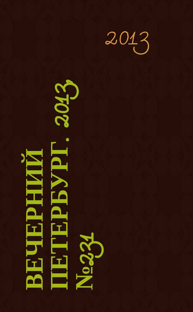 Вечерний Петербург. 2013, № 231 (25023) (23 дек.)