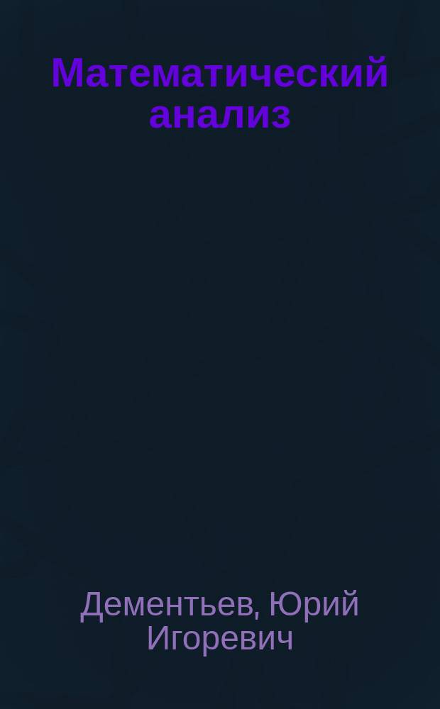 Математический анализ : пособие по выполнению практических заданий для студентов II курса специальности 10.05.02 очной формы обучения
