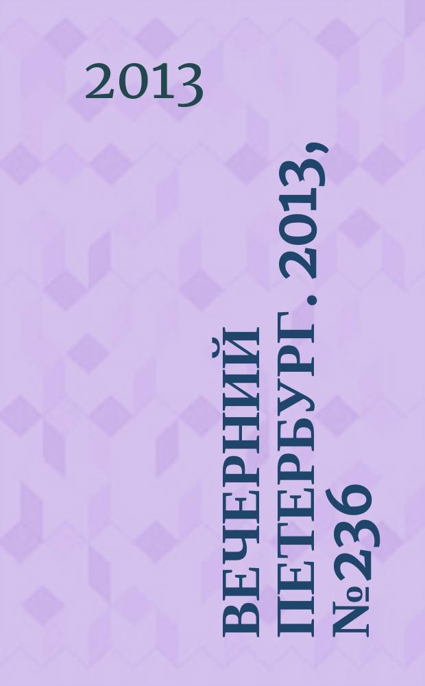 Вечерний Петербург. 2013, № 236 (25028) (30 дек.)