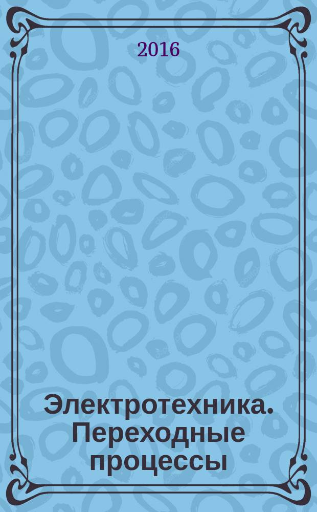 Электротехника. Переходные процессы : методические указания к лабораторным работам для студентов специальности 21.05.04