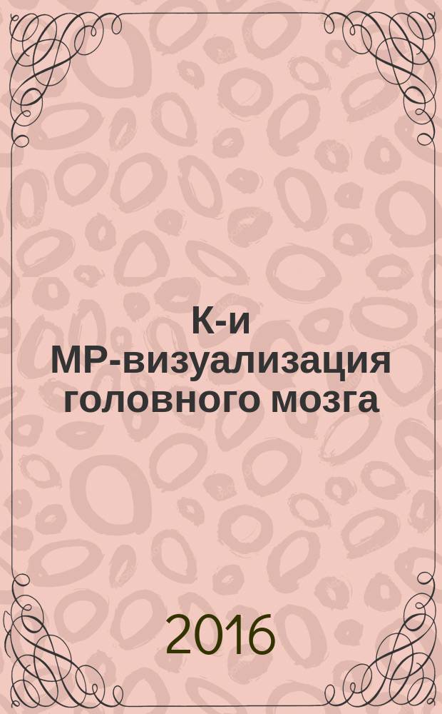 КТ- и МРТ- визуализация головного мозга : подход на основе изображений
