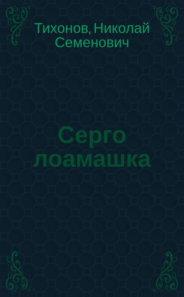 Серго лоамашка = Серго в горах