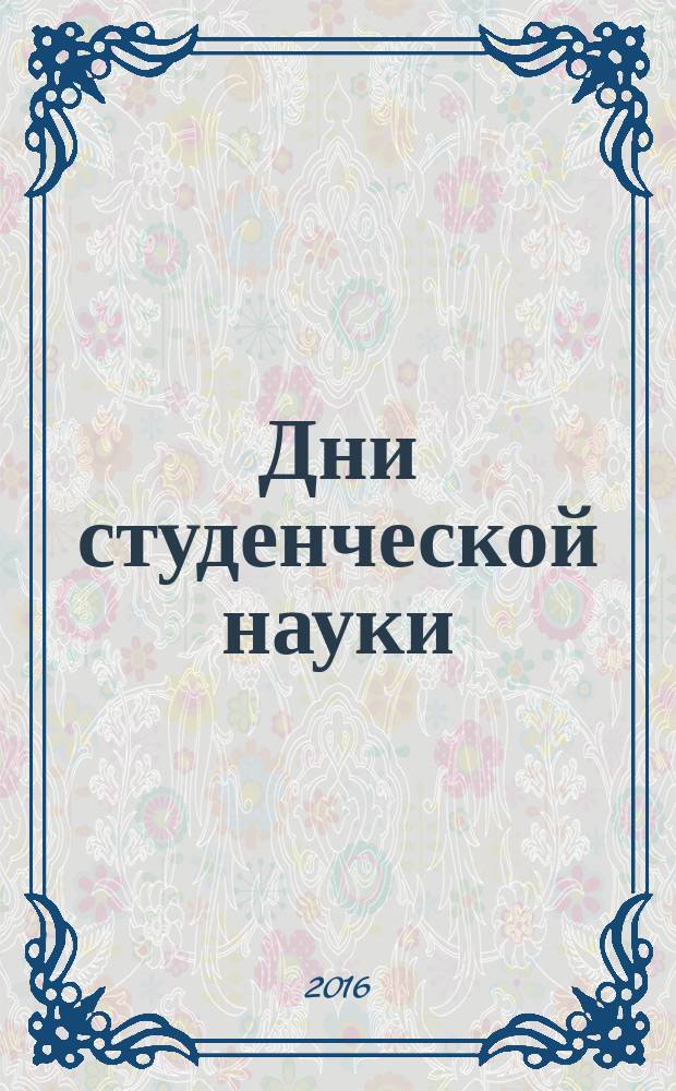 Дни студенческой науки : сборник докладов научно-технической конференции по итогам научно-исследовательских работ студентов Иститута строительства и архитектуры (14-18 марта 2016 г.)