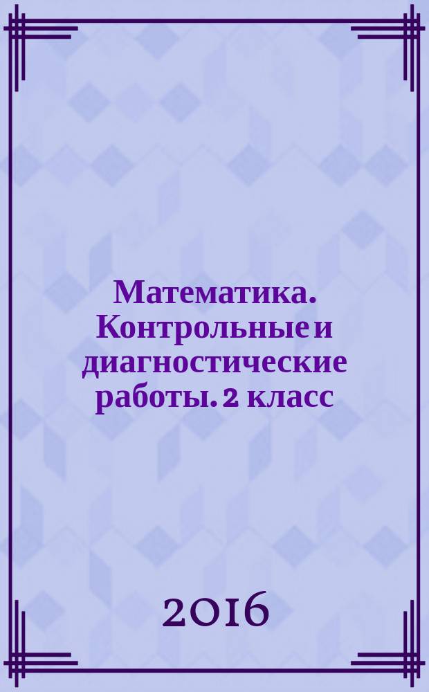 Математика. Контрольные и диагностические работы. 2 класс : к учебнику М. И. Башмакова, М. Г. Нефедовой "Математика"