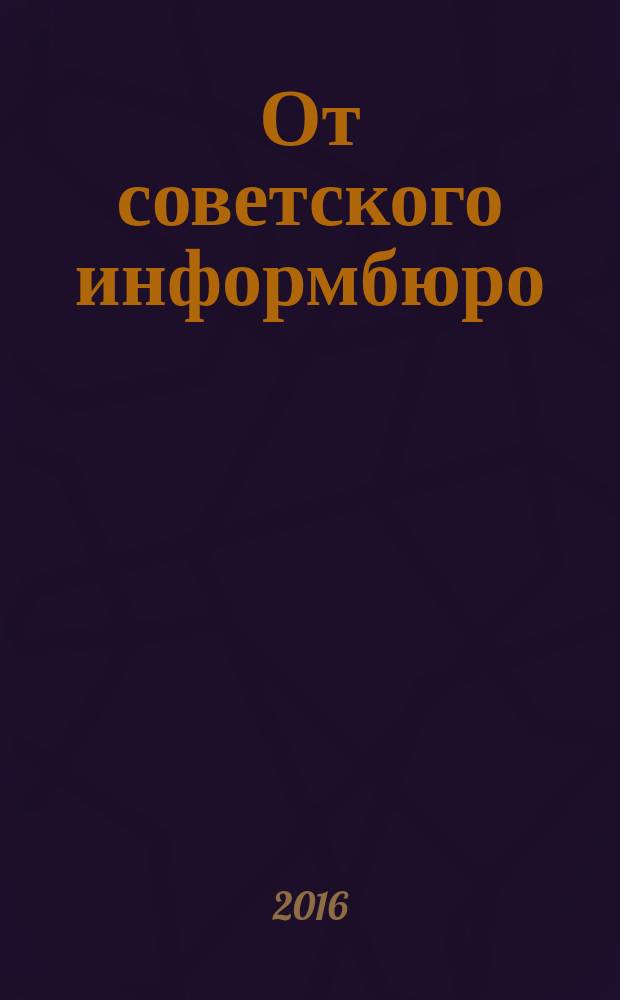 От советского информбюро : сводки 1941-1945 : в 8 кн