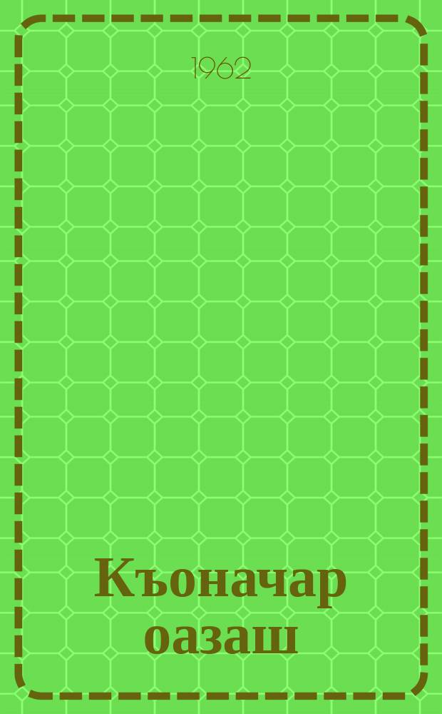 Къоначар оазаш : ГIалгIай къонача писателий произведеней сборник = Голоса молодых