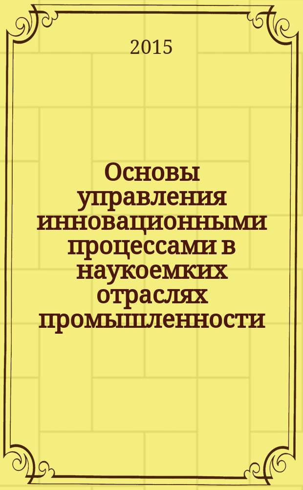 Основы управления инновационными процессами в наукоемких отраслях промышленности (теория)