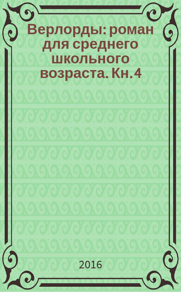 Верлорды : [роман для среднего школьного возраста]. Кн. 4 : Месть змеи