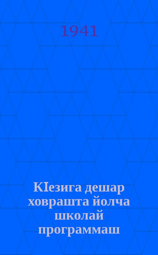 КIезига дешар ховрашта йолча школай программаш : ГIалгIай мотт : Арифметика : Георграфи = Программы школ для малограмотных