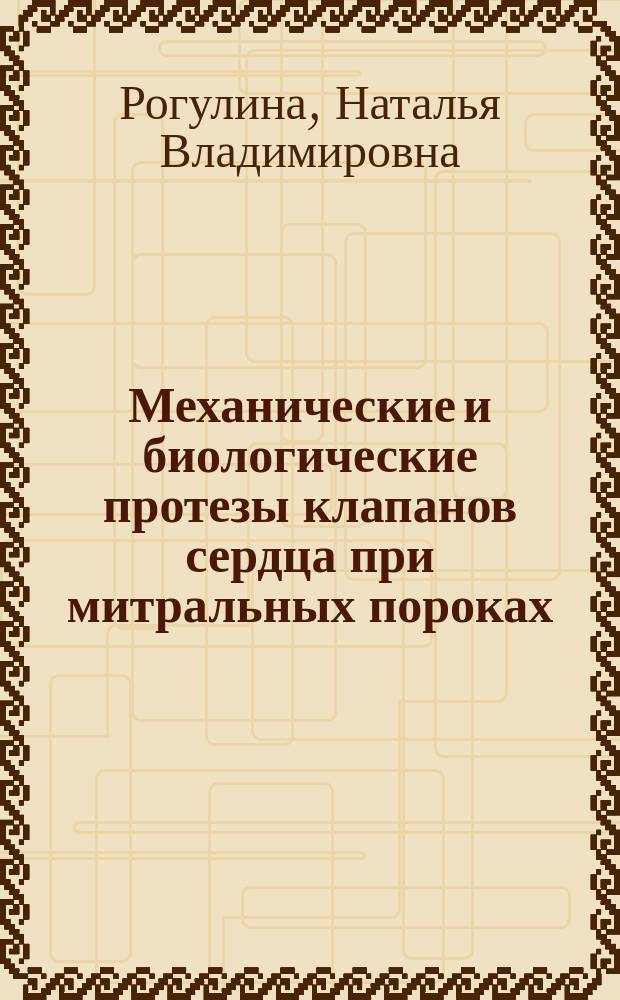 Механические и биологические протезы клапанов сердца при митральных пороках: сравнительная оценка отдаленных результатов : автореферат диссертации на соискание ученой степени кандидата медицинских наук : специальность 14.01.26 <Сердечно-сосудистая хирургия>