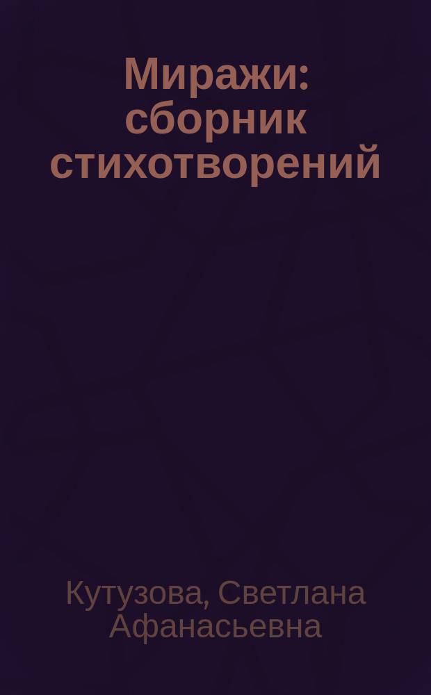 Миражи : сборник стихотворений