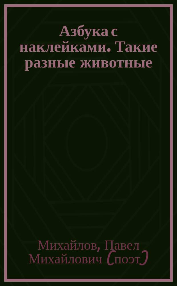 Азбука с наклейками. Такие разные животные : 100 многоразовых наклеек : для чтения взрослыми детям