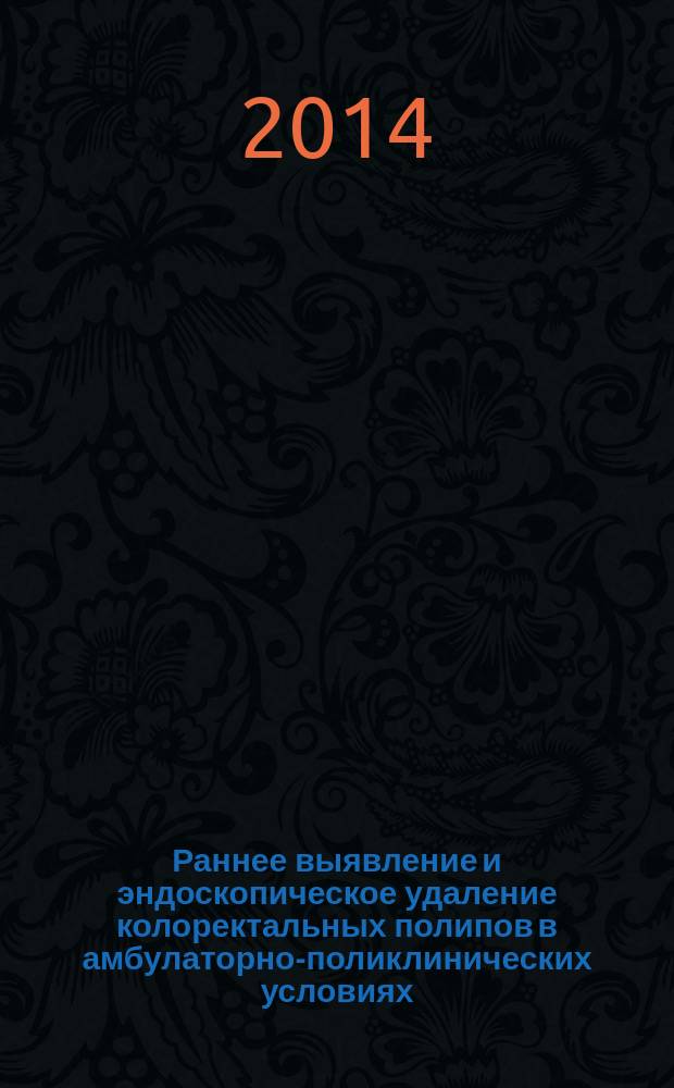 Раннее выявление и эндоскопическое удаление колоректальных полипов в амбулаторно-поликлинических условиях : автореферат диссертации на соискание ученой степени кандидата медицинских наук : специальность 14.01.17 <Хирургия>
