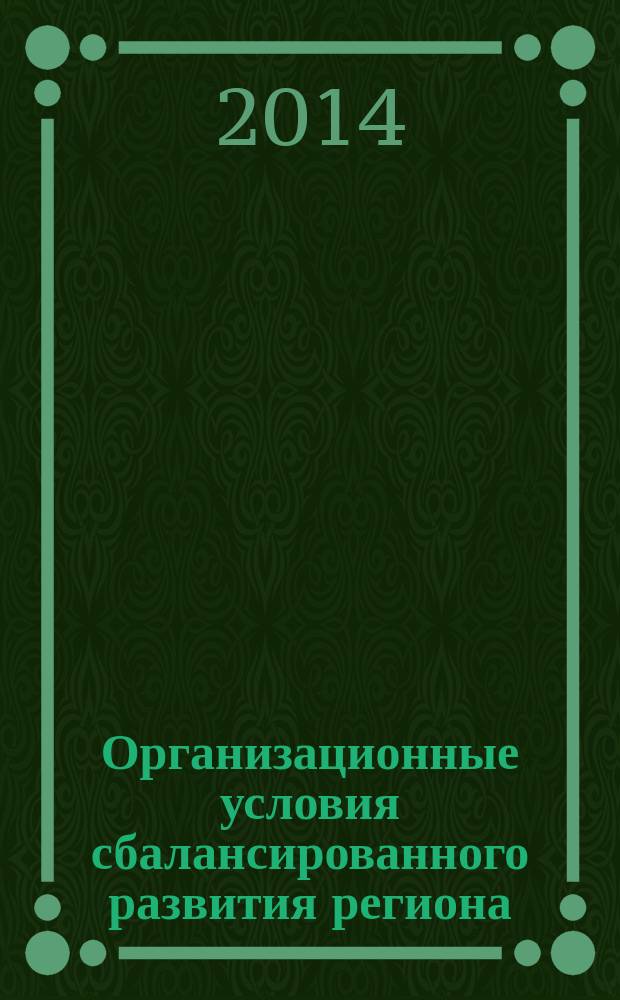 Организационные условия сбалансированного развития региона: средства и методы формирования и совершенствования : автореферат диссертации на соискание ученой степени кандидата экономических наук : специальность 08.00.05 <Экономика и управление народным хозяйством по отраслям и сферам деятельности>