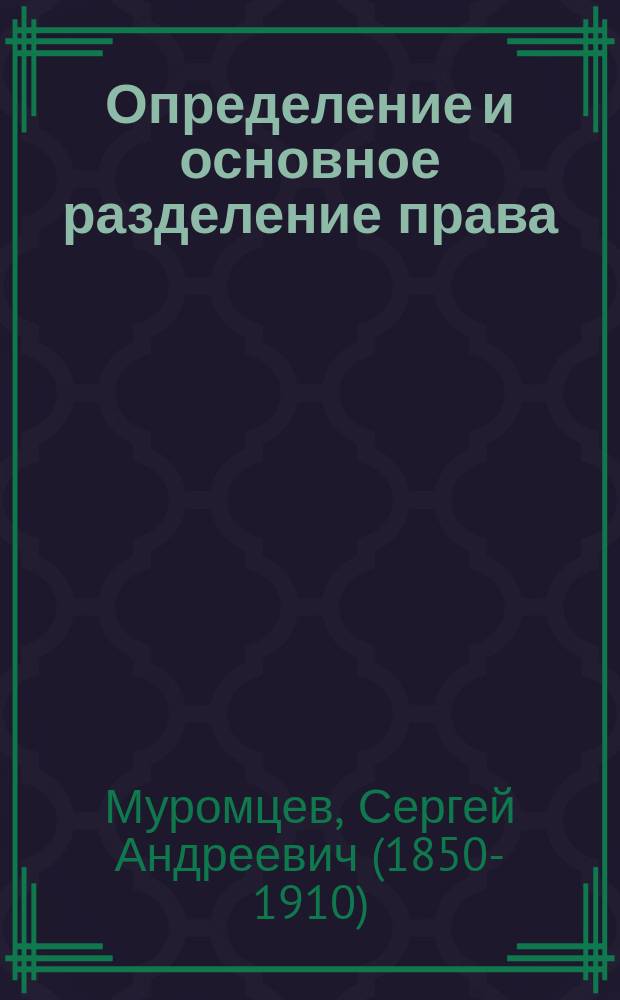 Определение и основное разделение права