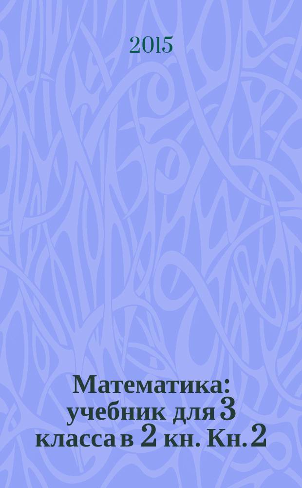 Математика : учебник для 3 класса в 2 кн. Кн. 2