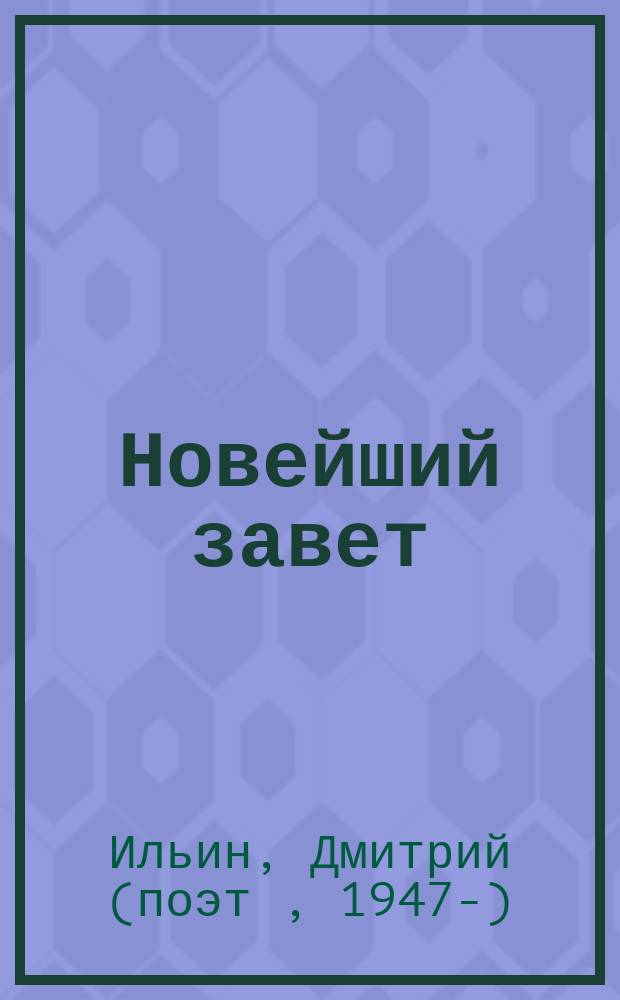 Новейший завет : русская духовная поэзия XXI в