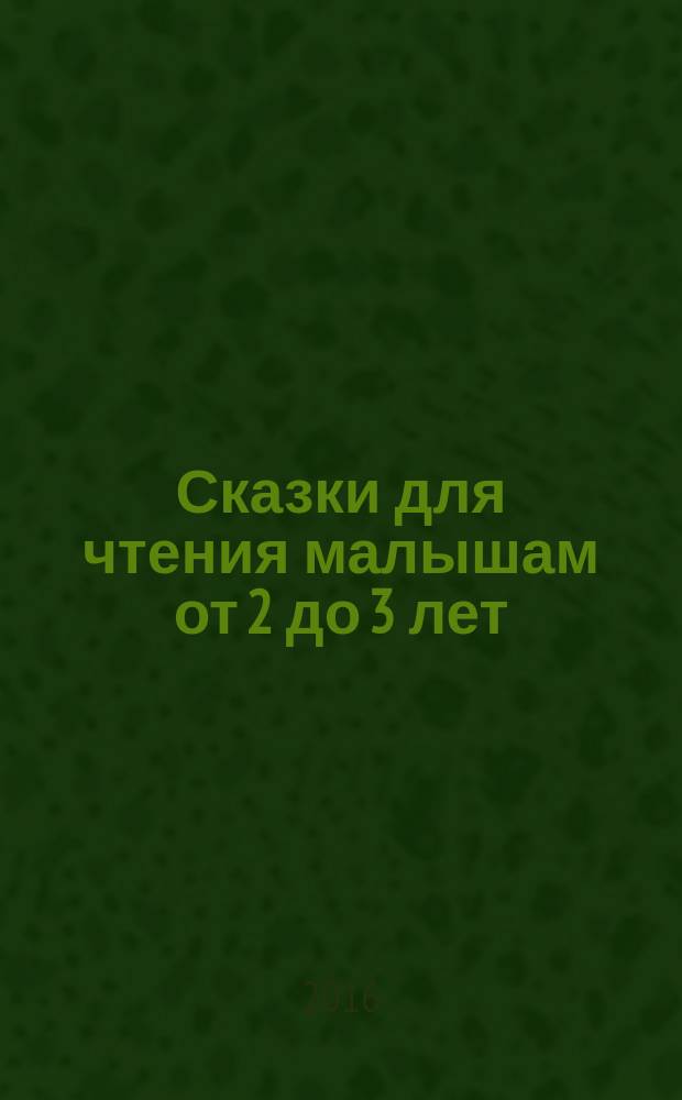 Сказки для чтения малышам от 2 до 3 лет
