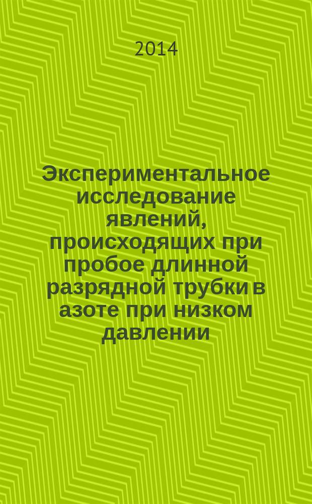 Экспериментальное исследование явлений, происходящих при пробое длинной разрядной трубки в азоте при низком давлении : автореферат диссертации на соискание ученой степени кандидата физико-математических наук : специальность 01.04.08 <Физика плазмы>
