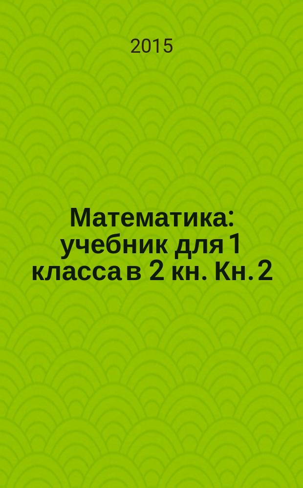 Математика : учебник для 1 класса в 2 кн. Кн. 2