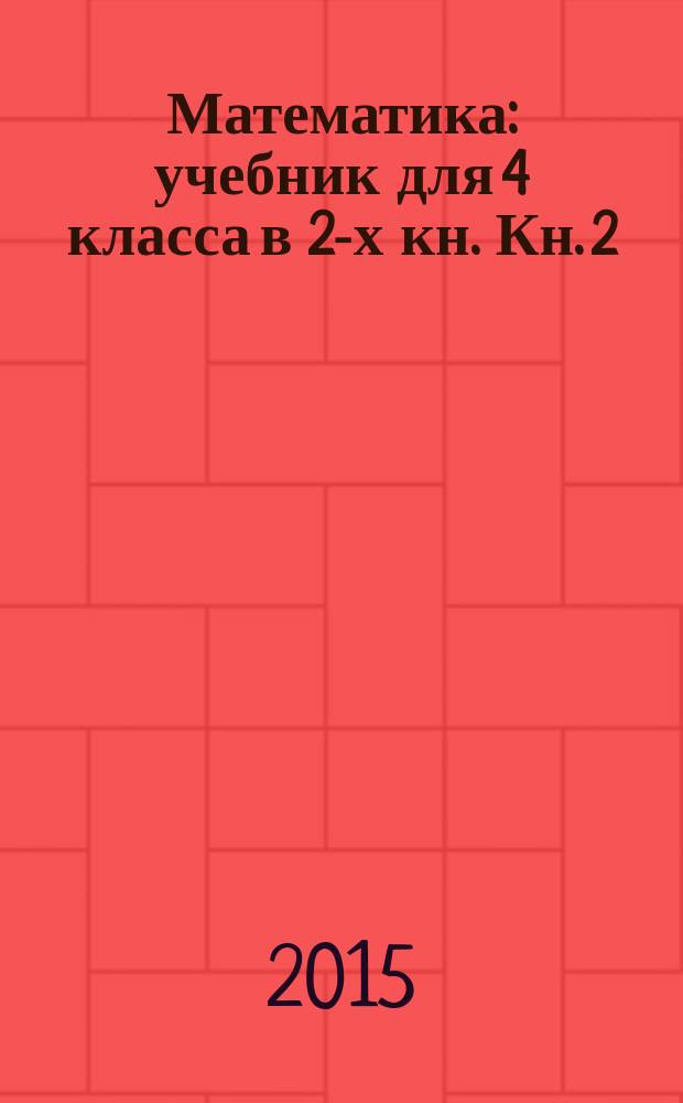 Математика : учебник для 4 класса в 2-х кн. Кн. 2