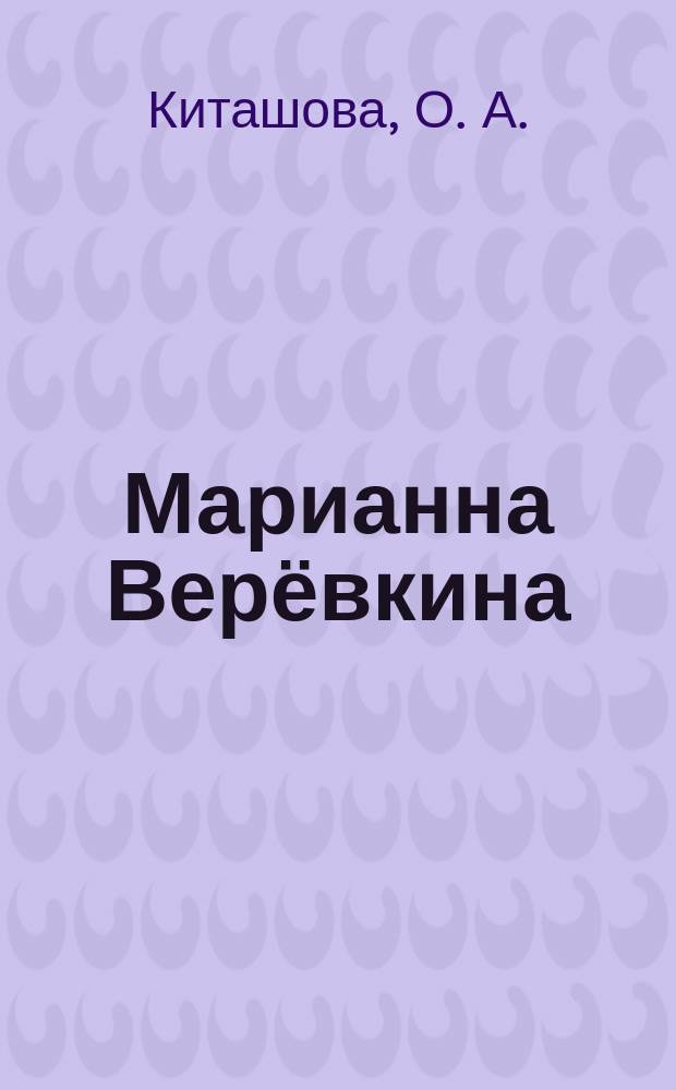 Марианна Верёвкина (1860-1938)