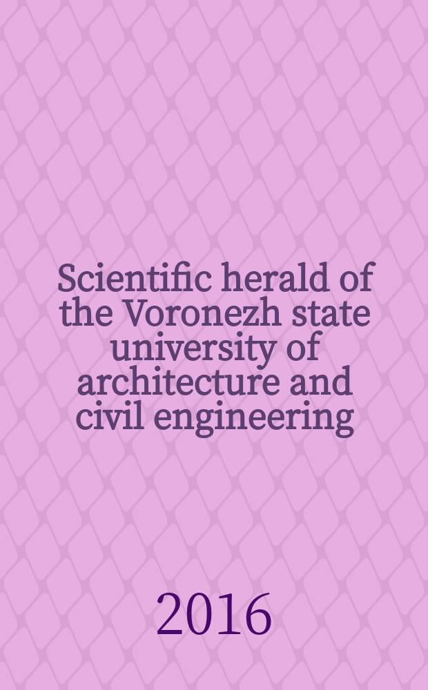 Scientific herald of the Voronezh state university of architecture and civil engineering : periodical scientific edition. 2016, № 1(29)