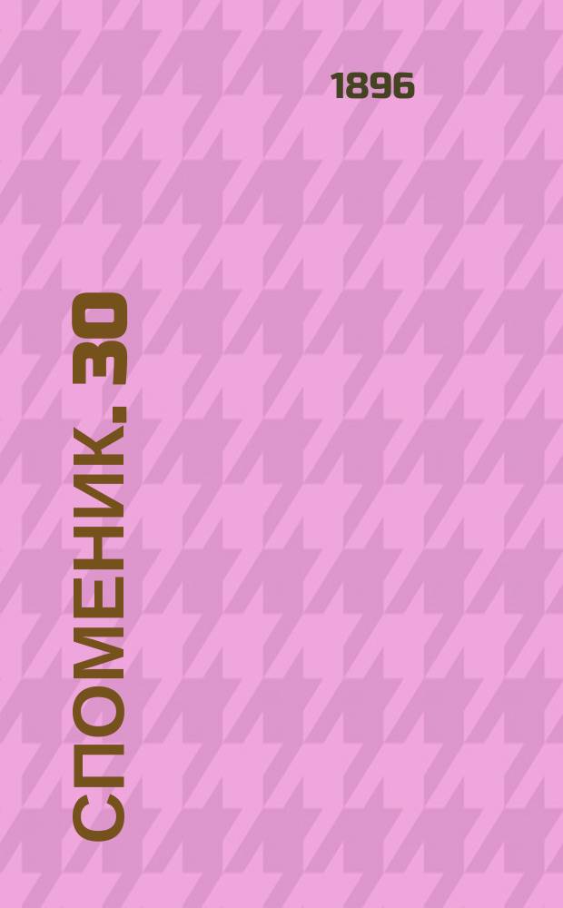 Споменик. 30