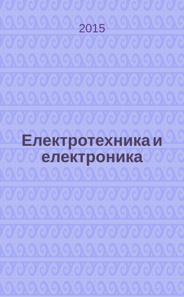 Електротехника и електроника : Мес. науч.-техн. сп. Орган на специализирания Науч.-техн. съюз по електроника, електротехника и съобщения. Vol. 50, № 11/12