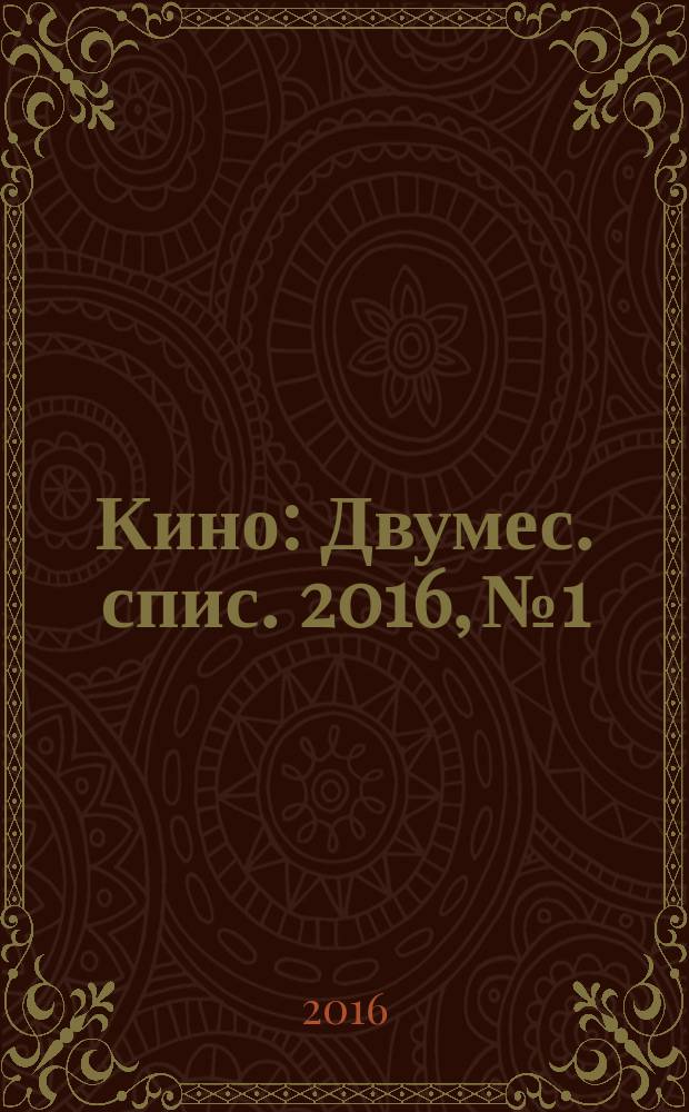 Кино : Двумес. спис. 2016, № 1