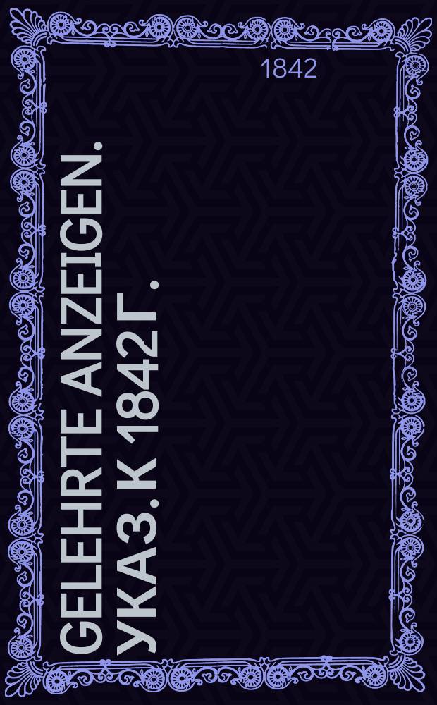 Gelehrte Anzeigen. Указ. к 1842 г.