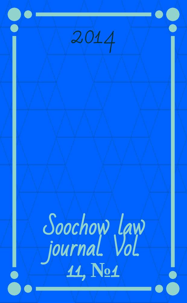 Soochow law journal. Vol. 11, № 1