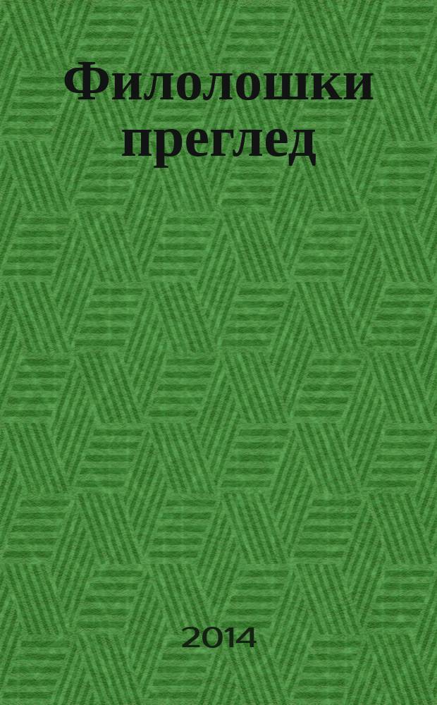 Филолошки преглед : Часопис Савеза друштва за стране jезике и књижевности СФРJ. 41, № 2