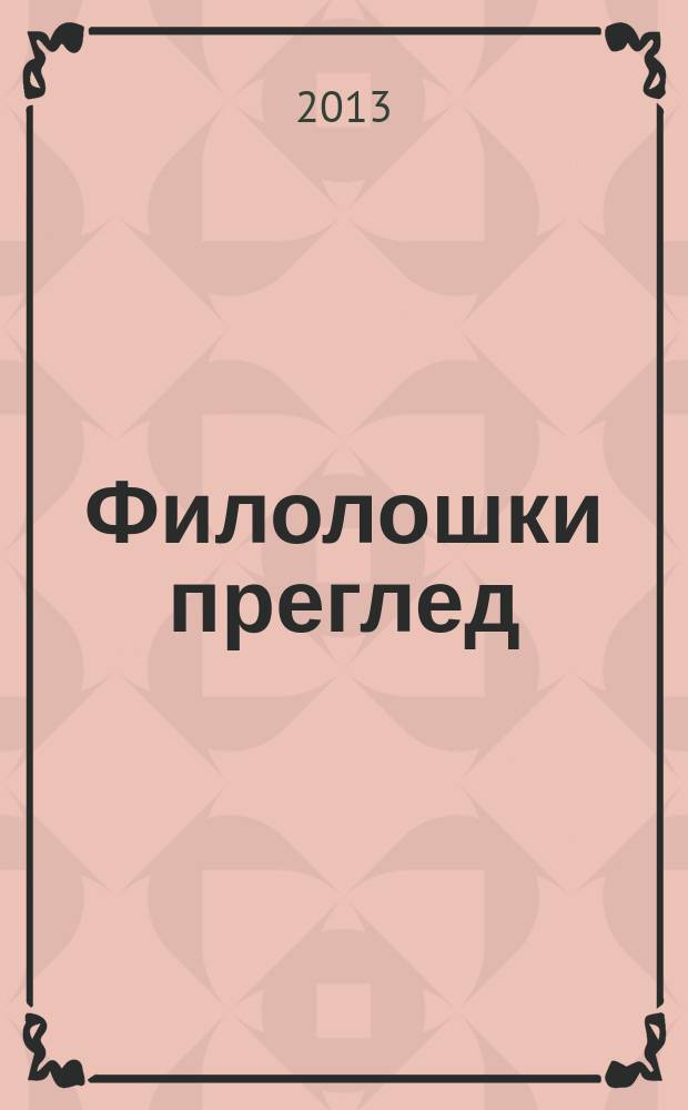 Филолошки преглед : Часопис Савеза друштва за стране jезике и књижевности СФРJ. 40, № 2