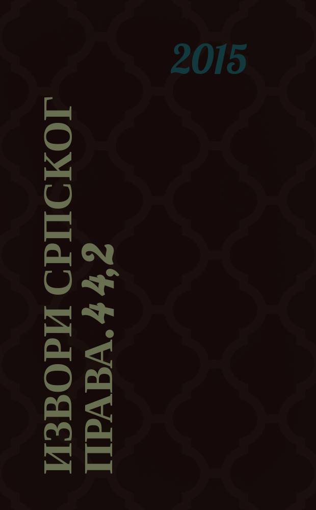 Извори српског права. 4 [4, 2] : Законик цара Стефана Душана = Законник царя Стефана Душана