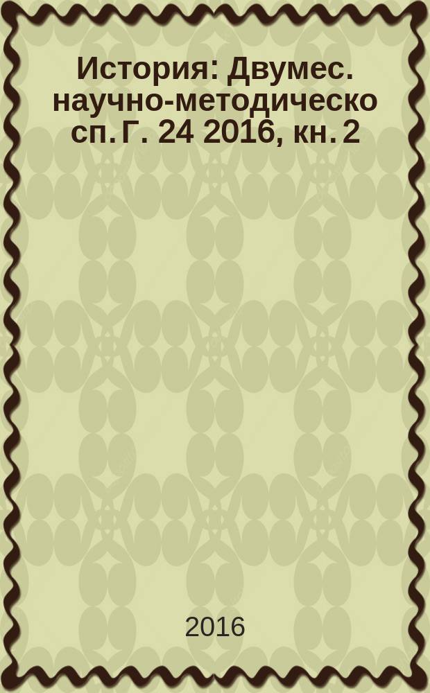 История : Двумес. научно-методическо сп. Г. 24 2016, кн. 2