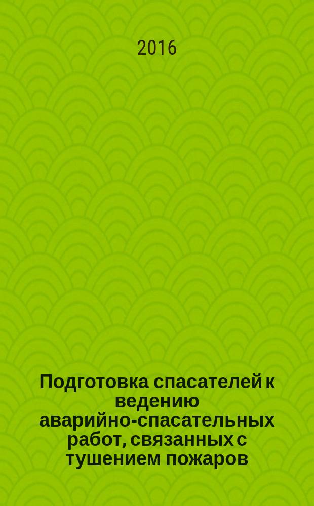 Подготовка спасателей к ведению аварийно-спасательных работ, связанных с тушением пожаров : учебное наглядное пособие