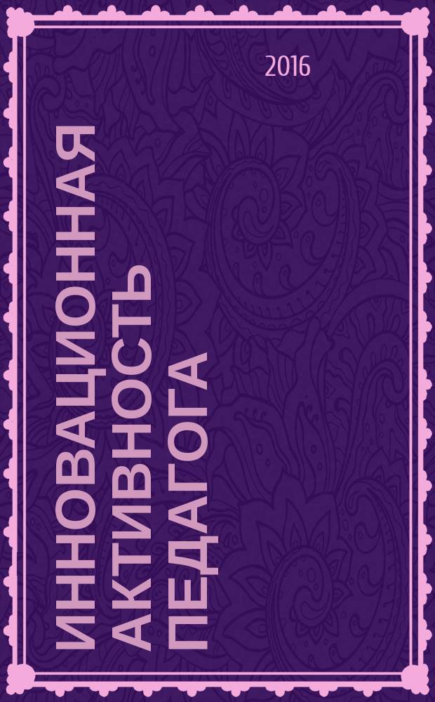 Инновационная активность педагога: проблемы и перспективы исследования : сборник научных трудов