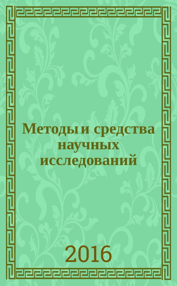 Методы и средства научных исследований : учебное пособие