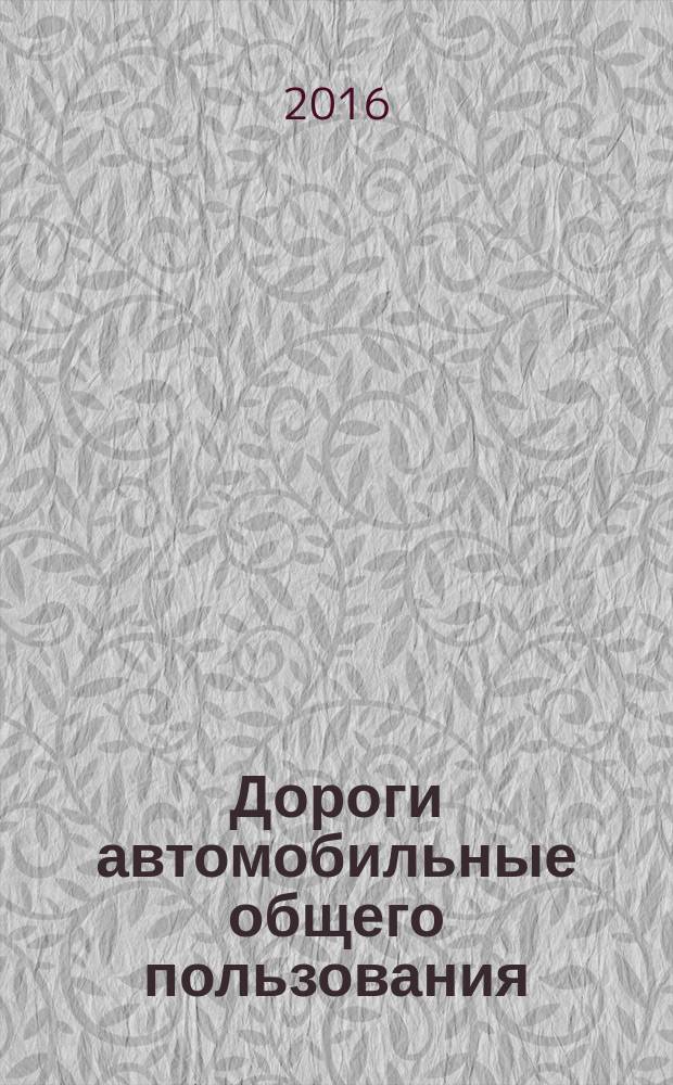 Дороги автомобильные общего пользования = Automobile roads of general use. Petroleum-besed binders. Method of determining the properties using dynamic shear rheometer (DSR). Материалы вяжущие нефтяные битумные. Метод определения свойств с использованием динамического сдвигового реометра (DSR) : ПНСТ 87-2016