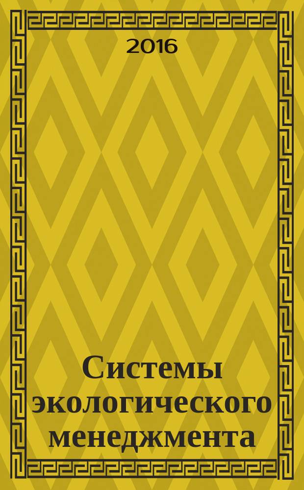 Системы экологического менеджмента = Environmental management systems. Requirements with guidance for use : Требования и руководство по применению : ГОСТ Р ИСО 14001-2016