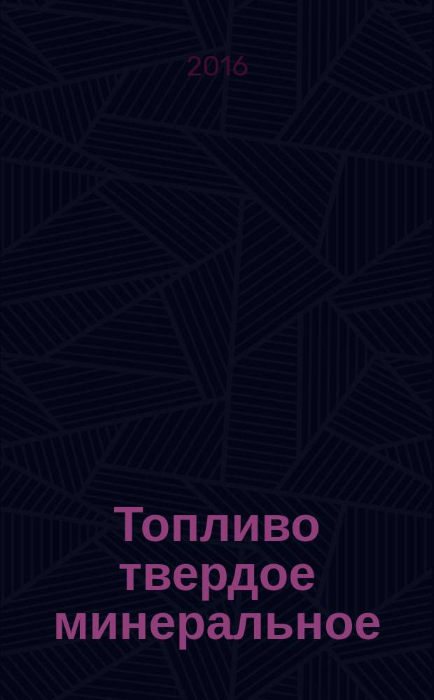 Топливо твердое минеральное = Solid mineral fuel. Method for determination of equilibrium moisture. Метод определения равновесной влажности : ГОСТ 33623-2015