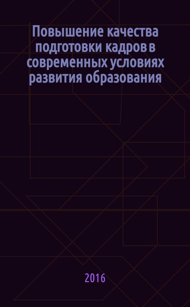 Повышение качества подготовки кадров в современных условиях развития образования: организационно-методические основы моделирования научно-методического исследования в профессиональном образовании : сборник научных статей