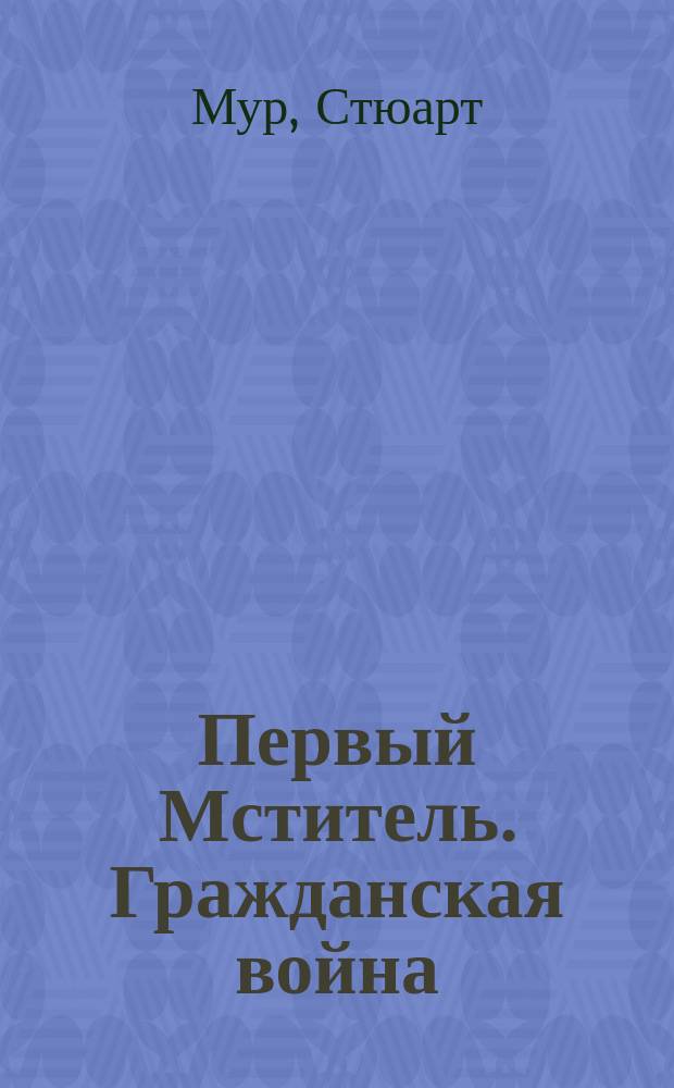Первый Мститель. Гражданская война : адаптация графического романа Марка Миллара и Стива Макнивена : роман