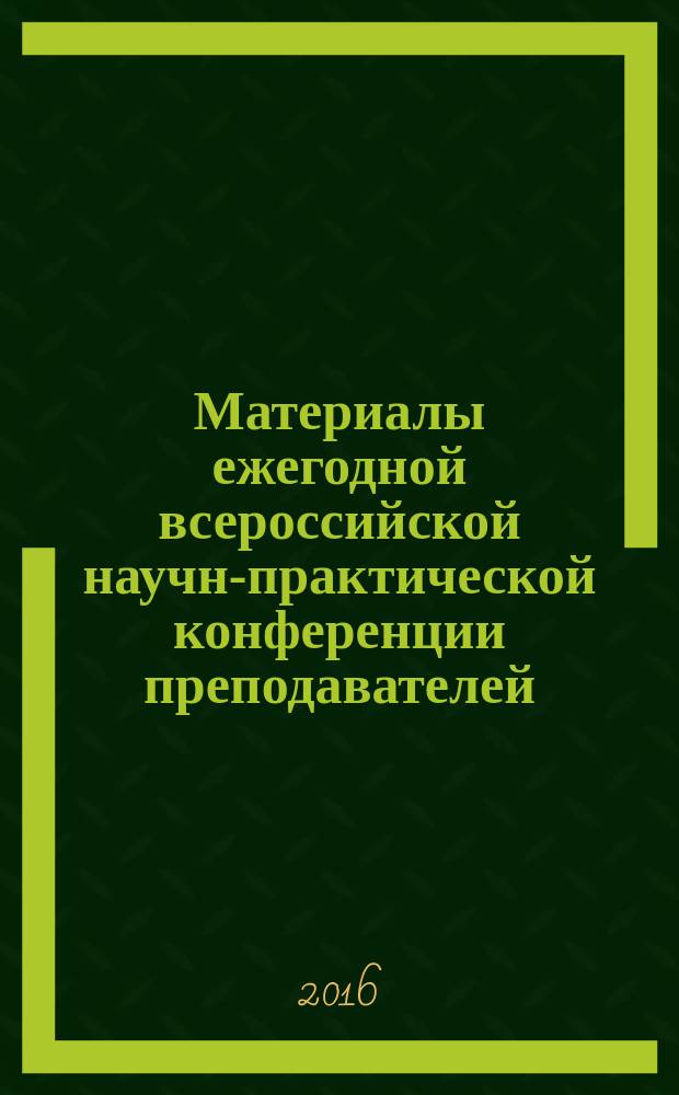 Материалы ежегодной всероссийской научно- практической конференции преподавателей, аспирантов и студентов "Наука на благо человечества-2016", посвященной 85-летию МГОУ (01.04.2016 - 29.04.2016 г., Москва)