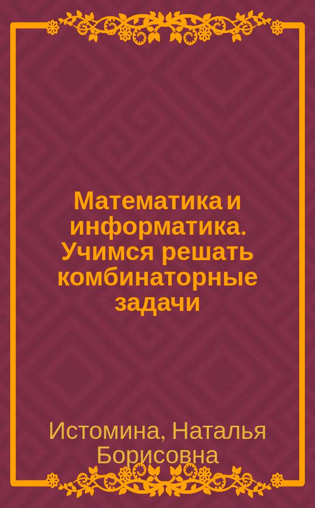 Математика и информатика. Учимся решать комбинаторные задачи : тетрадь для 3-го класса общеобразовательных организаций